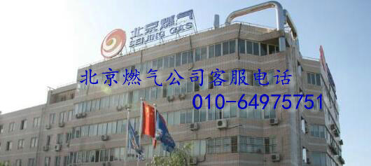 北京燃氣公司客服電話
